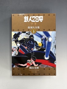 ［ 古書 ］鉄人28号 《少年 オリジナル版》 復刻大全集 ユニット3