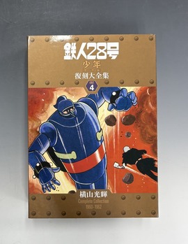 ［ 古書 ］鉄人28号 《少年 オリジナル版》 復刻大全集 ユニット4