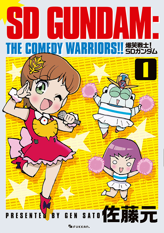爆笑戦士！ SDガンダム Vol.1