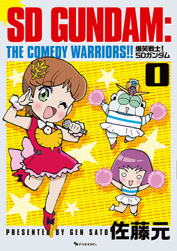 爆笑戦士！ SDガンダム Vol.1