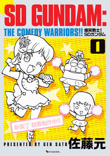 爆笑戦士! SDガンダム Vol.1 爆笑戦士! SDガンダム Vol.1