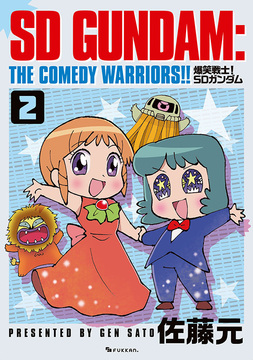 爆笑戦士！ SDガンダム Vol.2