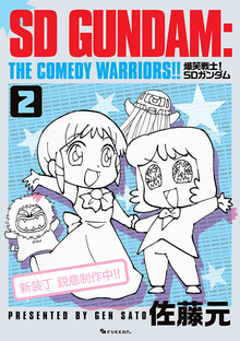 爆笑戦士! SDガンダム Vol.2 爆笑戦士! SDガンダム Vol.2