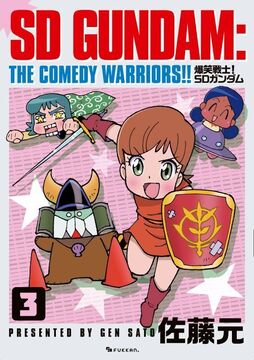 爆笑戦士！ SDガンダム Vol.3