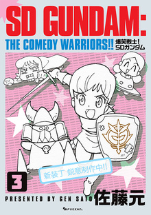 爆笑戦士! SDガンダム Vol.3 爆笑戦士! SDガンダム Vol.3