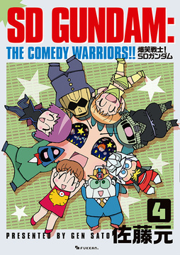 爆笑戦士！ SDガンダム Vol.4