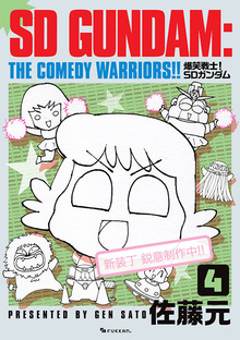 爆笑戦士! SDガンダム Vol.4 爆笑戦士! SDガンダム Vol.4