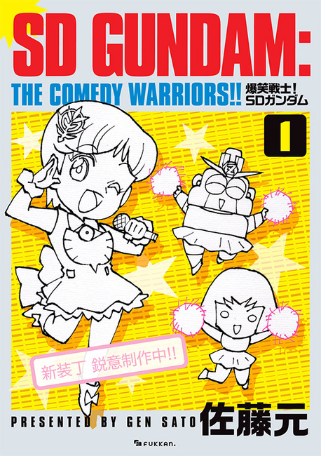 爆笑戦士！ SDガンダム 全4巻