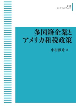 多国籍企業とアメリカ租税政策 ＜岩波オンデマンド＞
