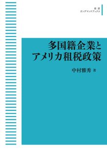 多国籍企業とアメリカ租税政策 ＜岩波オンデマンド＞