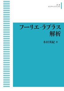 フーリエ-ラプラス解析 ＜岩波オンデマンド＞