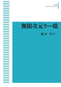 現代数学の展開 無限次元リー環 ＜岩波オンデマンド＞