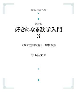 好きになる数学入門 3 代数で幾何を解く 解析幾何 ＜岩波オンデマンド＞