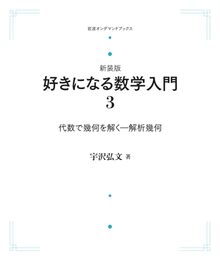 好きになる数学入門 3 代数で幾何を解く 解析幾何 ＜岩波オンデマンド＞