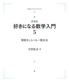 好きになる数学入門 5 関数をしらべる 微分法 ＜岩波オンデマンド＞