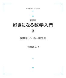 好きになる数学入門 5 関数をしらべる 微分法 ＜岩波オンデマンド＞