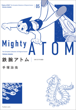 【訳あり品特価】鉄腕アトム 《オリジナル版》 5（30％OFF）