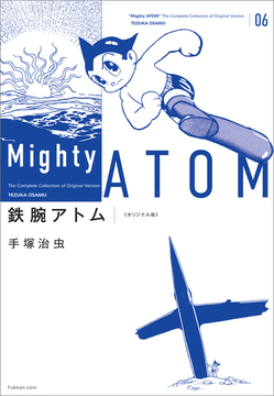 【訳あり品特価】鉄腕アトム 《オリジナル版》 6（30％OFF）