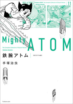 【訳あり品特価】鉄腕アトム 《オリジナル版》 11（30％OFF）