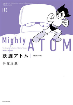 【訳あり品特価】鉄腕アトム 《オリジナル版》 13（30％OFF）