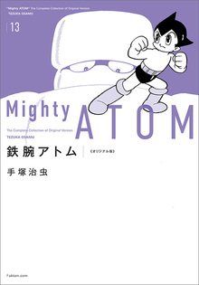 【訳あり品特価】鉄腕アトム 《オリジナル版》 13（30％OFF）