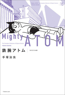 【訳あり品特価】鉄腕アトム 《オリジナル版》 15（30％OFF）