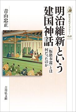 明治維新という建国神話 「版籍奉還」とは何だったのか