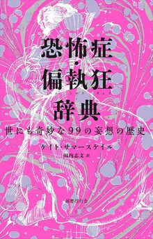 恐怖症・偏執狂辞典 世にも奇妙な99の妄想の歴史