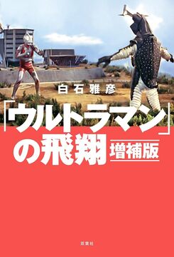 「ウルトラマン」の飛翔 増補版