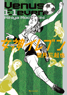 女神（ヴィーナス）イレブン