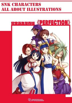 【電子書籍】完全永久保存版 ＜PERFECTION＞ SNK CHARACTERS ALL ABOUT Illustrations