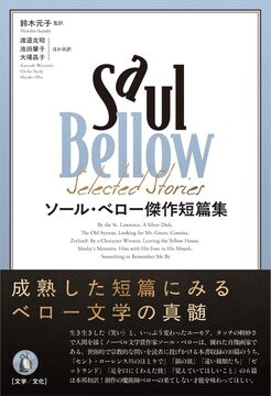ソール・ベロー傑作短篇集
