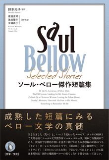 ソール・ベロー傑作短篇集