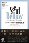 ソール・ベロー傑作短篇集
