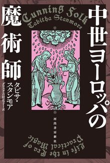 中世ヨーロッパの魔術師