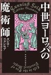中世ヨーロッパの魔術師