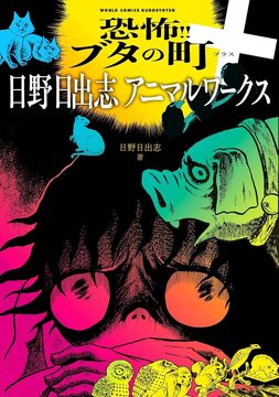 恐怖!! ブタの町＋日野日出志アニマルワークス