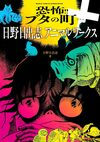 恐怖!! ブタの町＋日野日出志アニマルワークス