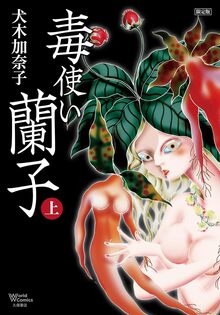 毒使い蘭子 限定版 上