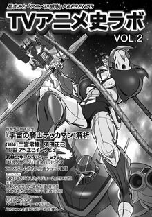 星まこと「アニメに感謝」PRESENTS TVアニメ史ラボ VOL.2