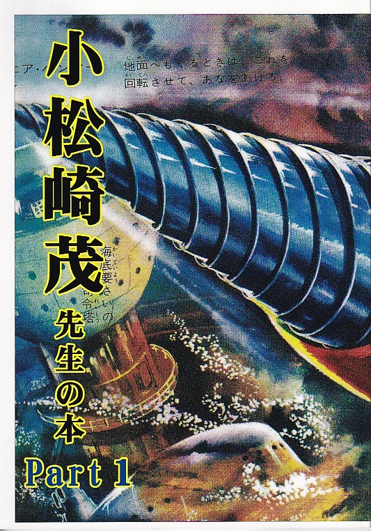 小松崎茂先生の本 Part1