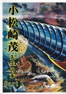 小松崎茂先生の本 Part1