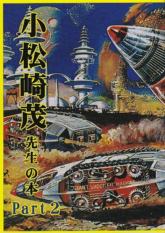 小松崎茂先生の本 Part2