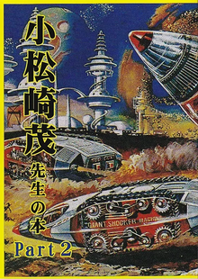 小松崎茂先生の本 Part2