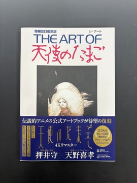 ［ 古書 ］THE ART OF 天使のたまご 増補改訂復刻版