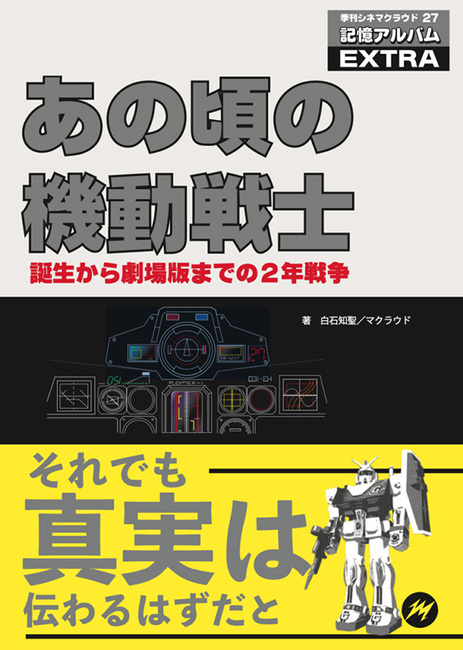 あの頃の機動戦士 ~誕生から劇場版までの2年戦争