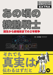 あの頃の機動戦士 ～誕生から劇場版までの2年戦争