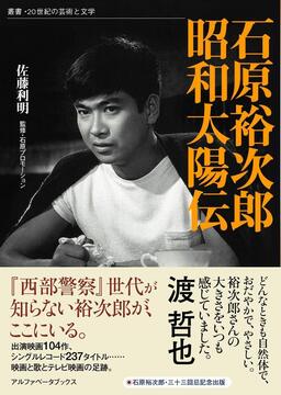 【バーゲンブック】石原裕次郎 昭和太陽伝