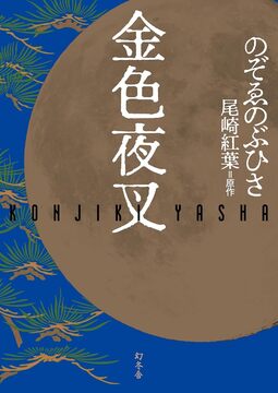 【バーゲンブック】金色夜叉