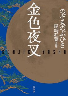 【バーゲンブック】金色夜叉